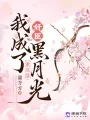 重生后,我成了奸臣黑月光 Buchcover