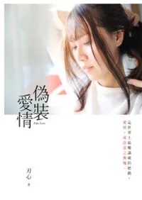 偽裝愛情(GL) book cover