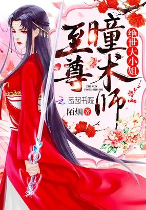 至尊瞳术师 小说封面