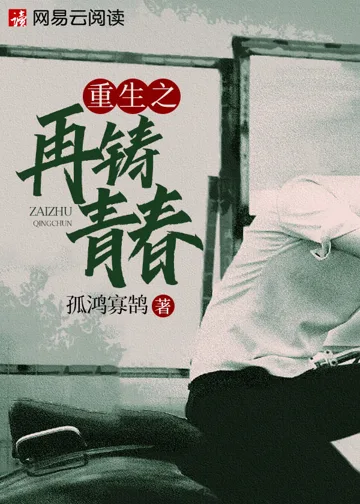 重生之再铸青春 小说封面