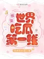 快穿世界吃瓜第一线 Buchcover