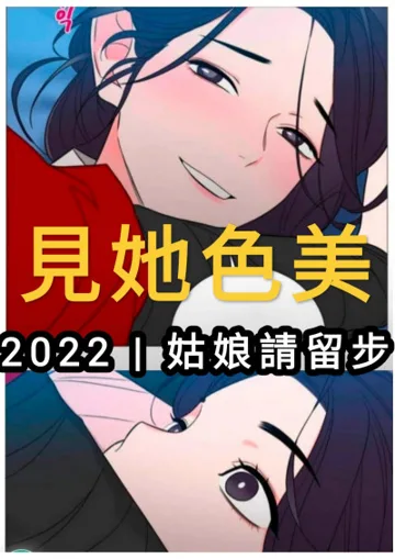 見她色美（GL） book cover