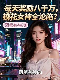 每天奖励八千万,校花女神全沦陷? 小说封面
