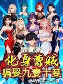 女多男少:化身曹贼,骗娶九妻十妾 book cover
