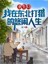 重生83：我在东北打猎的悠闲人生 小说封面