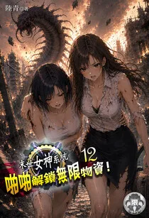 末世女神系統:啪啪解鎖無限物資!(12) Buchcover