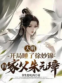 大明：开局睡了徐妙锦，但家父朱元璋 Buchcover