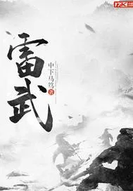 雷武 book cover