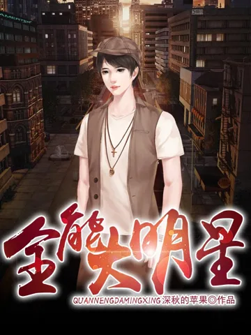 全能大明星 Buchcover