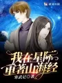 我在星际重著山海经 Buchcover