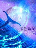 赤色鱼尾 Buchcover