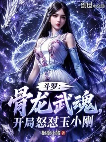 斗罗：骨龙武魂，开局怒怼玉小刚 Buchcover