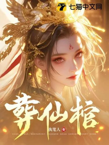 葬仙棺 book cover