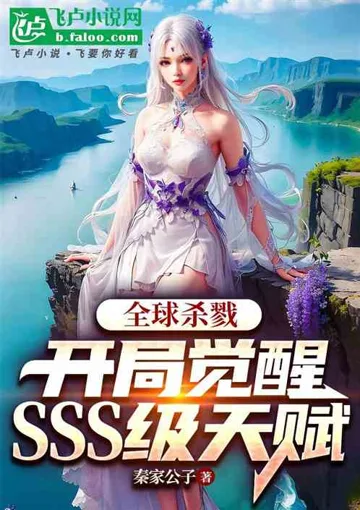全球杀戮：开局觉醒sss级天赋 Buchcover