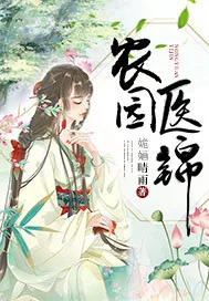 农园医锦 Buchcover