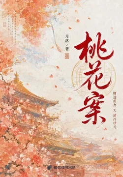 桃花案:财迷孤女X清冷状元 book cover