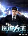 医道为王 Buchcover