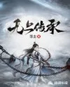 无上传承 Buchcover