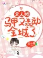 夫人她马甲又轰动全城了 book cover