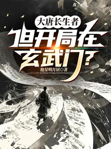 大唐长生者,但开局在玄武门? Buchcover