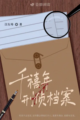 千禧年刑侦档案 小说封面