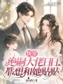 快穿:绝嗣大佬日日都想和她贴贴 book cover