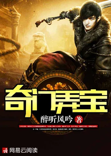 奇门弄宝 book cover