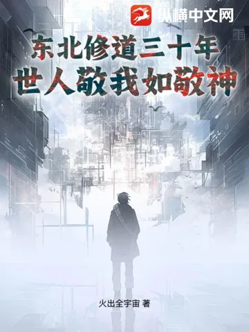 东北修道三十年,世人敬我如敬神 Buchcover