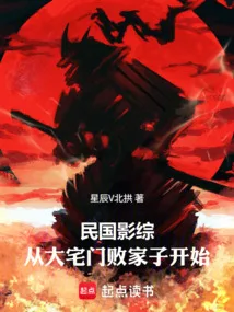 民国影综:从大宅门败家子开始 book cover