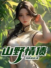 山野情债 小说封面