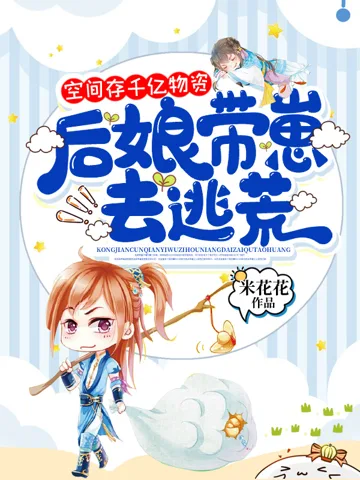 空间存千亿物资,后娘带崽去逃荒 book cover