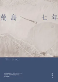 【GL】荒島七年 小说封面
