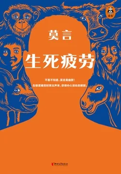 生死疲劳【中国诺奖得主代表作】 book cover