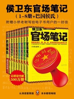 侯卫东官场笔记(1-8册+巴国侯氏) Buchcover