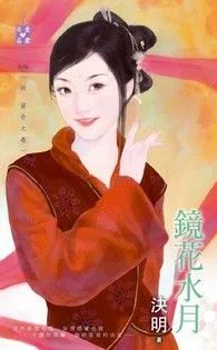 鏡花水月【妖 窮奇之卷】 小说封面
