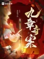 九章奇案 Buchcover