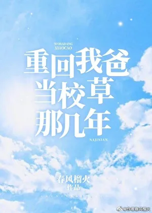 重回我爸当校草那几年 book cover