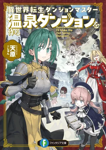 轉生異世界地下城主,打造溫泉地下城 book cover