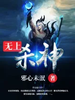 无上杀神 Buchcover