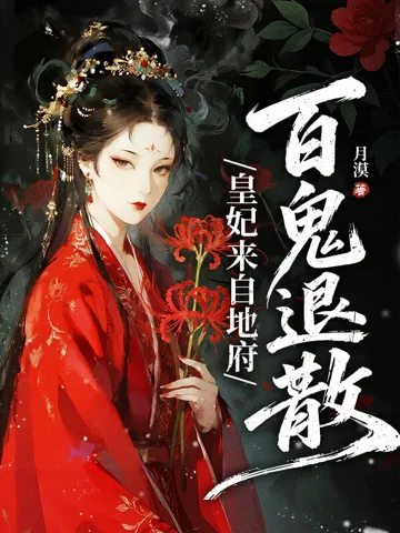 皇妃来自地府,百鬼退散 小说封面
