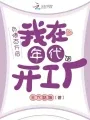 负债百万后,我在年代开工厂 book cover