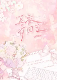 喜歡有回音 小说封面