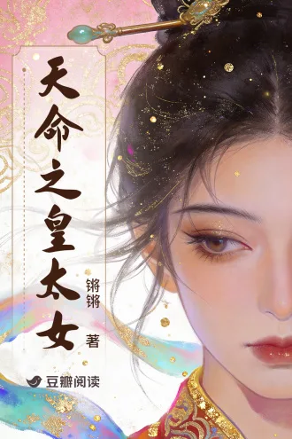 天命之皇太女 Buchcover