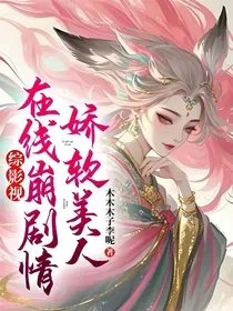 综影视:娇软美人在线崩剧情 Buchcover