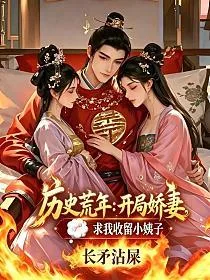 历史荒年:开局娇妻求我收留小姨子 book cover