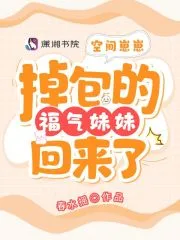 流放后,被掉包的福气崽崽回来了 小说封面