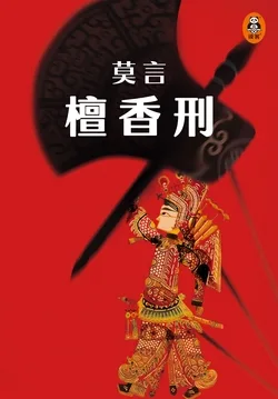 檀香刑【中国诺奖得主代表作】 book cover
