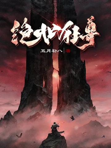 绝世狂尊 小说封面