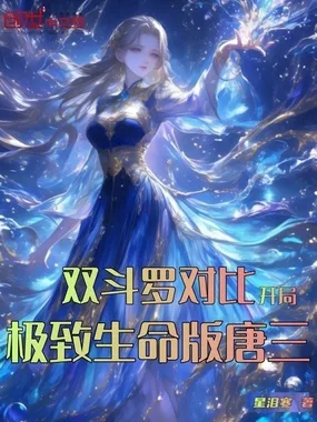 双斗罗对比,开局极致生命版唐三 book cover