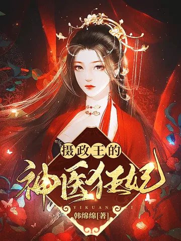 摄政王的神医狂妃 book cover